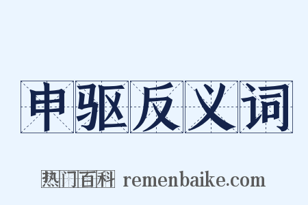 申驱反义词是什么意思的图片